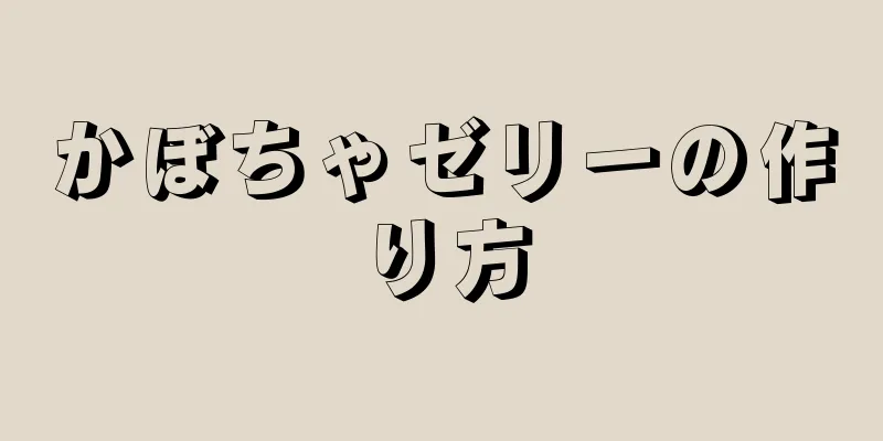 かぼちゃゼリーの作り方