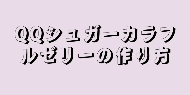 QQシュガーカラフルゼリーの作り方