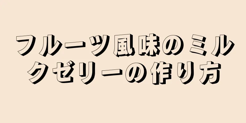 フルーツ風味のミルクゼリーの作り方