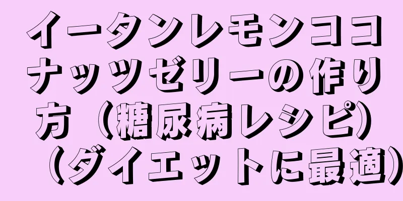 イータンレモンココナッツゼリーの作り方（糖尿病レシピ）（ダイエットに最適）