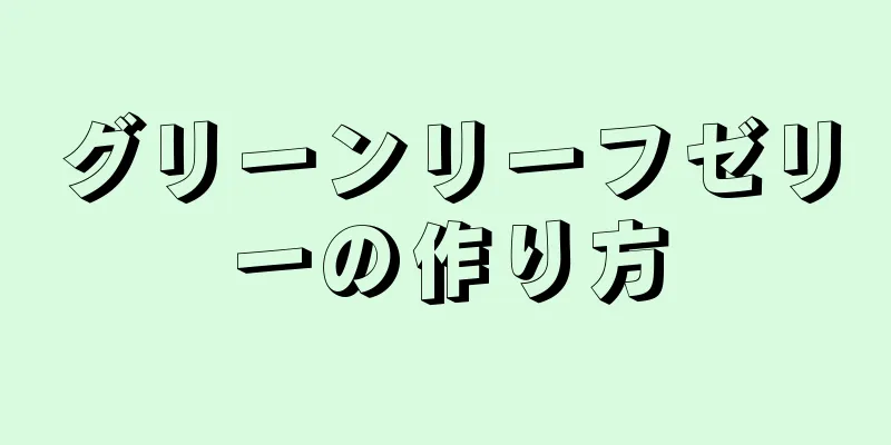 グリーンリーフゼリーの作り方