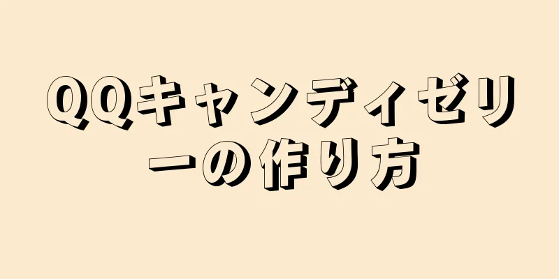 QQキャンディゼリーの作り方