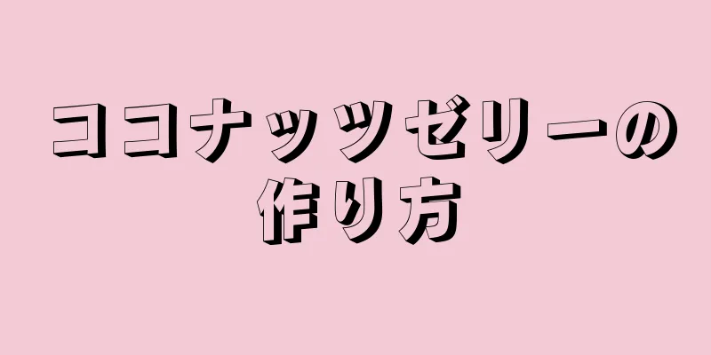 ココナッツゼリーの作り方