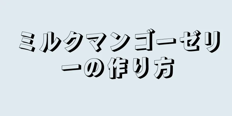 ミルクマンゴーゼリーの作り方