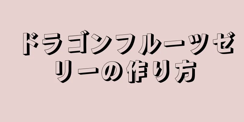 ドラゴンフルーツゼリーの作り方