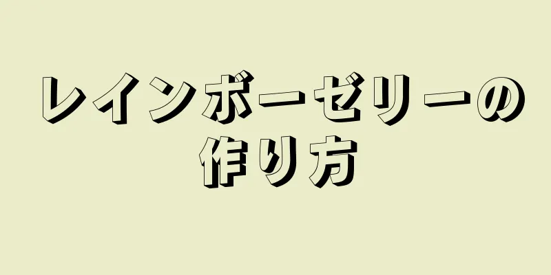 レインボーゼリーの作り方