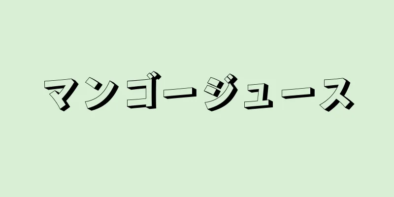 マンゴージュース