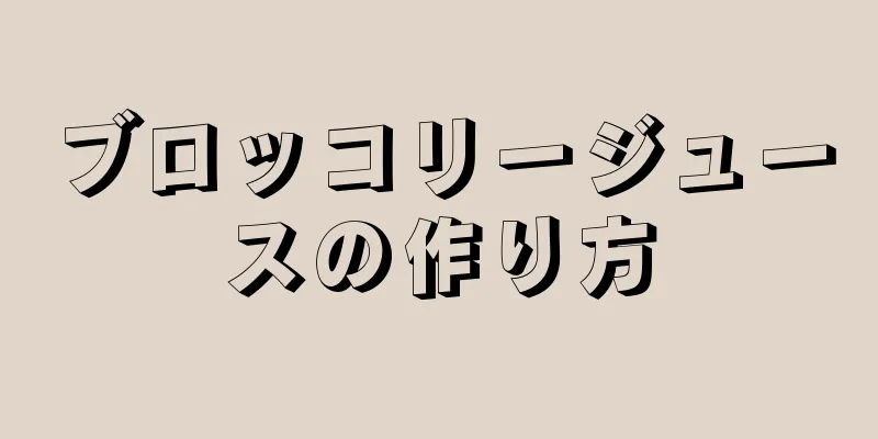 ブロッコリージュースの作り方