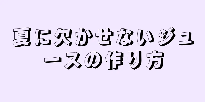 夏に欠かせないジュースの作り方