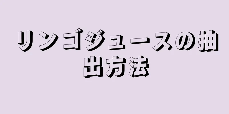 リンゴジュースの抽出方法