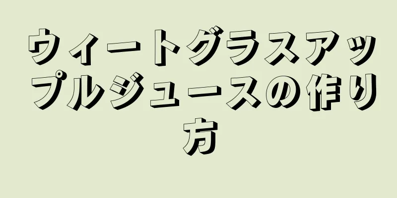 ウィートグラスアップルジュースの作り方