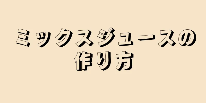 ミックスジュースの作り方