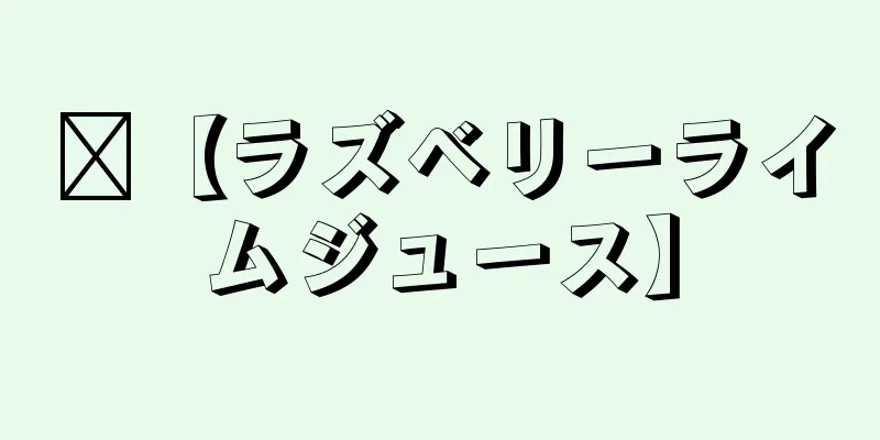 ❀【ラズベリーライムジュース】