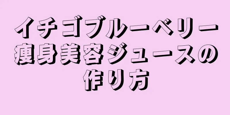 イチゴブルーベリー痩身美容ジュースの作り方