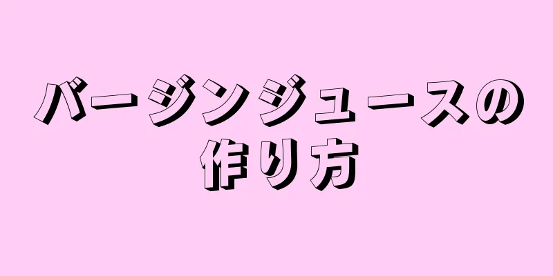 バージンジュースの作り方