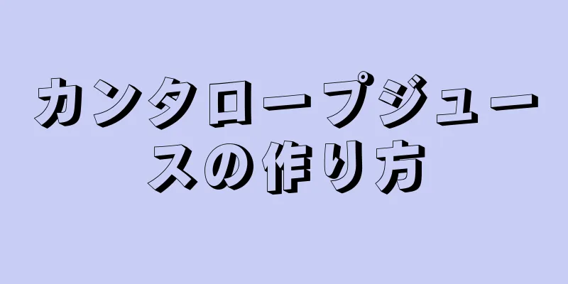 カンタロープジュースの作り方