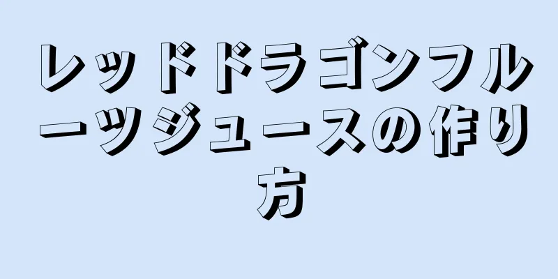 レッドドラゴンフルーツジュースの作り方