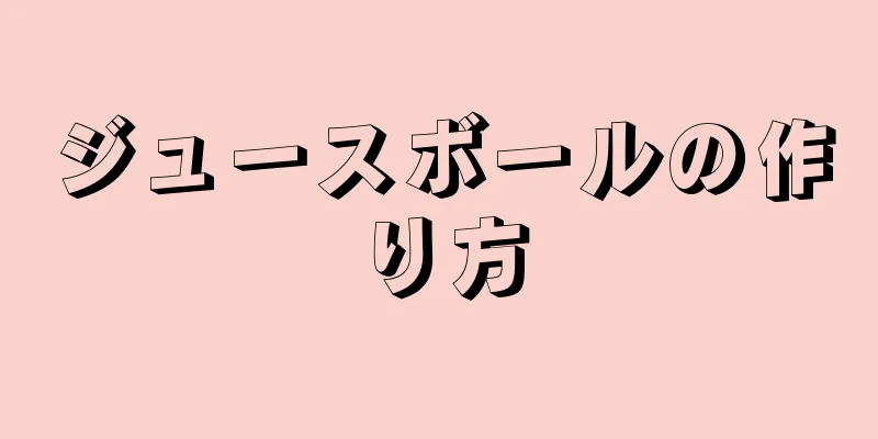 ジュースボールの作り方