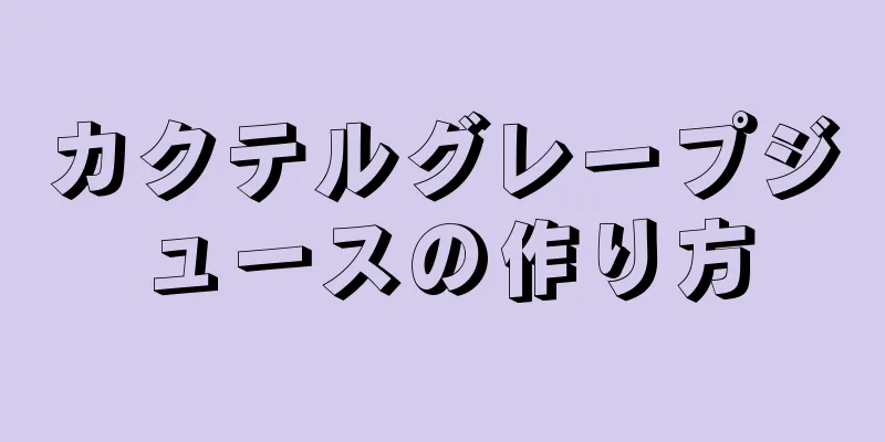 カクテルグレープジュースの作り方