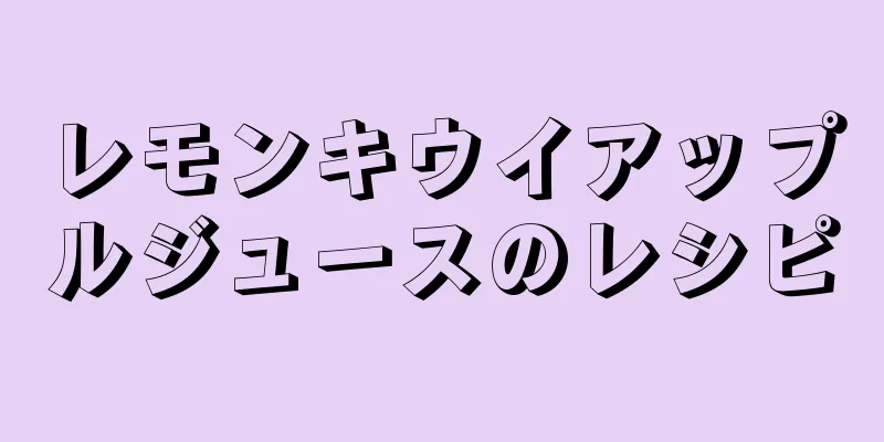 レモンキウイアップルジュースのレシピ