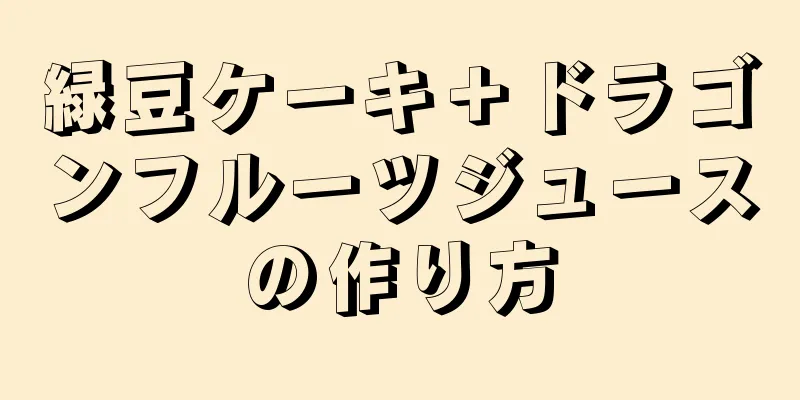 緑豆ケーキ＋ドラゴンフルーツジュースの作り方