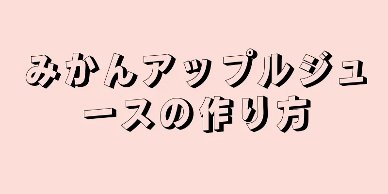 みかんアップルジュースの作り方