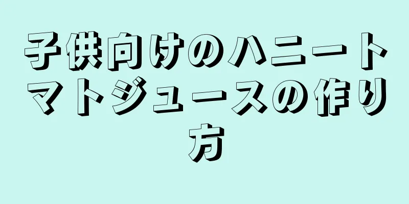 子供向けのハニートマトジュースの作り方