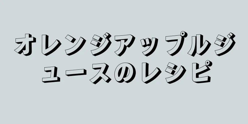 オレンジアップルジュースのレシピ