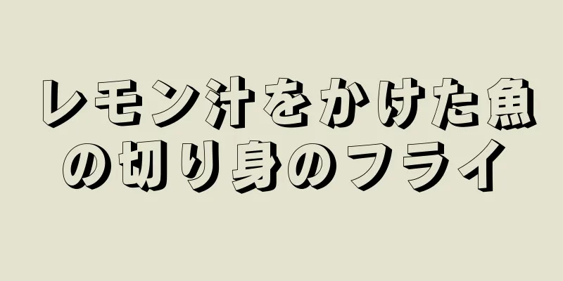 レモン汁をかけた魚の切り身のフライ