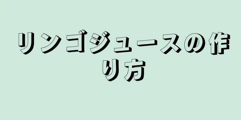 リンゴジュースの作り方