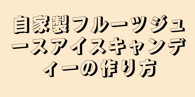 自家製フルーツジュースアイスキャンディーの作り方