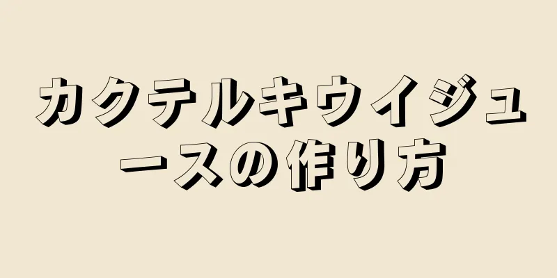 カクテルキウイジュースの作り方