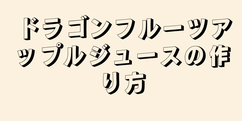 ドラゴンフルーツアップルジュースの作り方