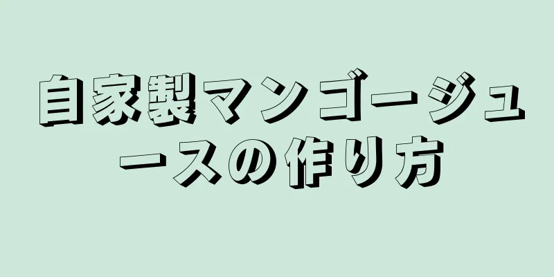 自家製マンゴージュースの作り方