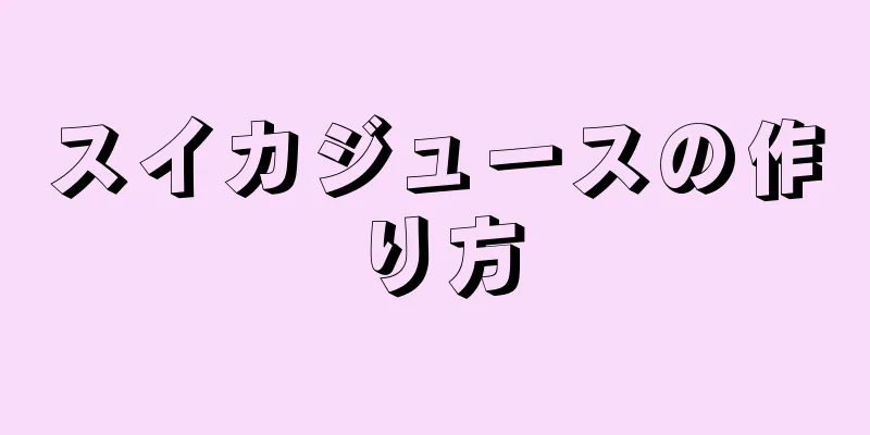 スイカジュースの作り方