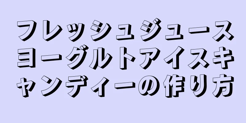 フレッシュジュースヨーグルトアイスキャンディーの作り方