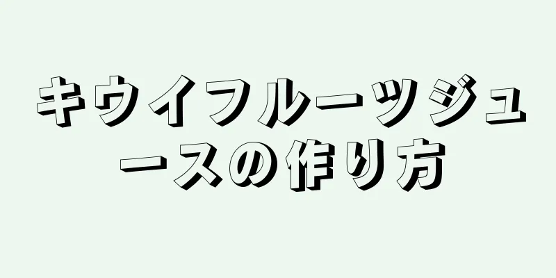 キウイフルーツジュースの作り方