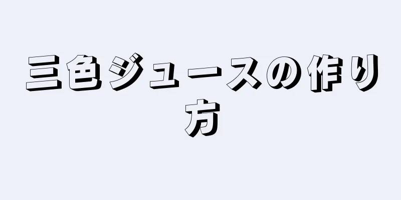 三色ジュースの作り方