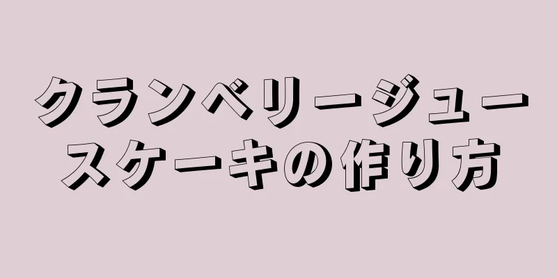 クランベリージュースケーキの作り方