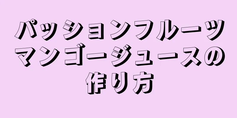 パッションフルーツマンゴージュースの作り方