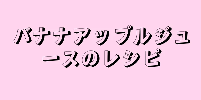 バナナアップルジュースのレシピ