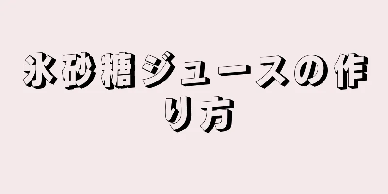 氷砂糖ジュースの作り方