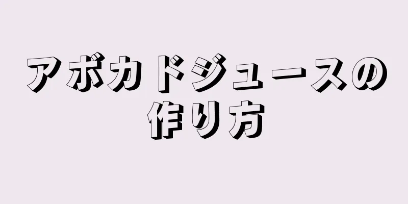 アボカドジュースの作り方