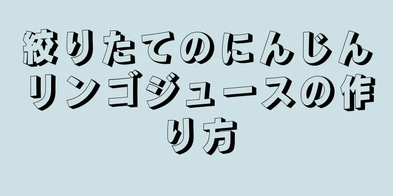 絞りたてのにんじんリンゴジュースの作り方