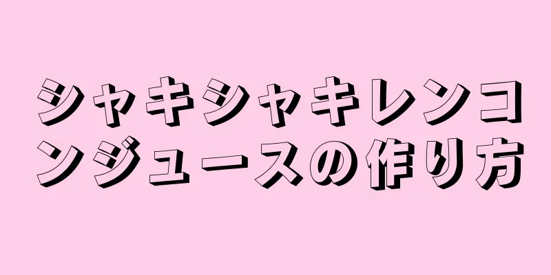 シャキシャキレンコンジュースの作り方