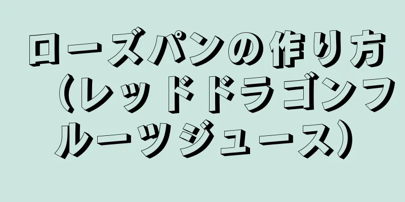 ローズパンの作り方（レッドドラゴンフルーツジュース）