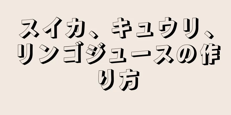 スイカ、キュウリ、リンゴジュースの作り方