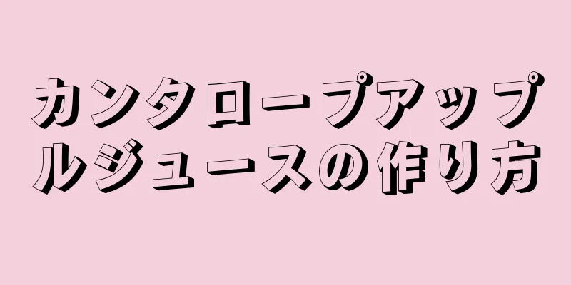 カンタロープアップルジュースの作り方