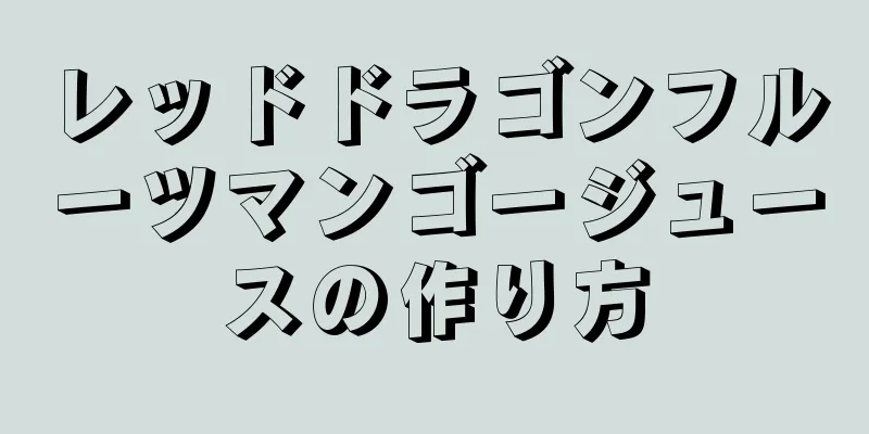 レッドドラゴンフルーツマンゴージュースの作り方