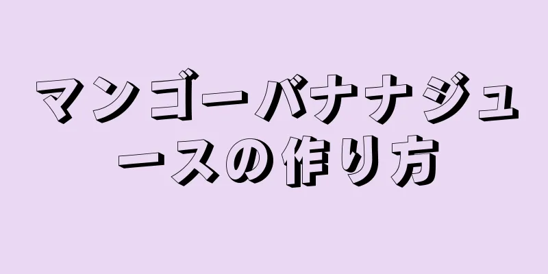 マンゴーバナナジュースの作り方